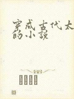 穿成古代太夫人的小说