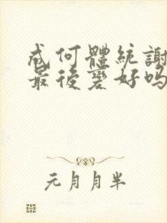 成何体统谢永儿最后变好吗