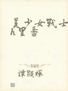 美少女战士本子h里番