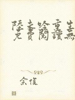 陆未吟重生小说免费阅读无弹窗最新