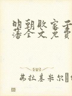 明朝败家子方继藩全文免费阅读