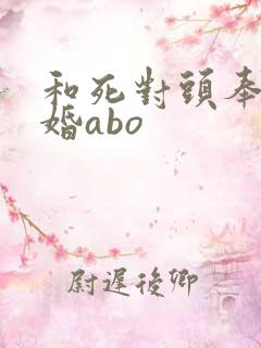 和死对头奉子成婚abo