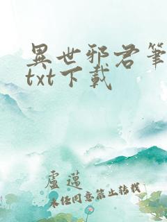 异世邪君笔趣阁txt下载