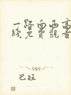 一路向西高清在线免费观看