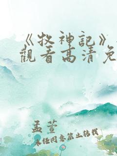 《牧神记》全集观看高清免费