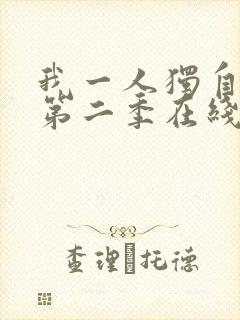 我一人独自升级第二季在线观看