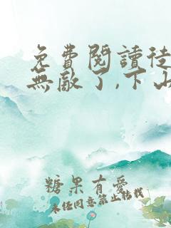 免费阅读徒儿你无敌了,下山祸害你老婆吧