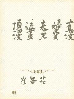 顶流夫妇有点甜漫画免费漫画