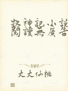 牧神记小说免费阅读无广告