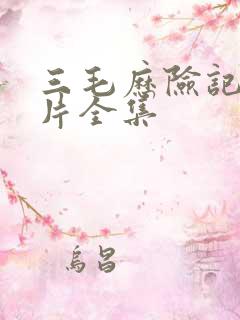 三毛历险记动画片全集