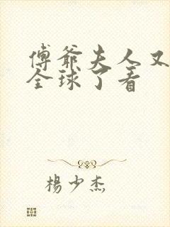 傅爷夫人又惊艳全球了看