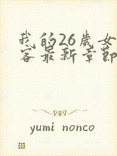 我的26岁女房客最新章节目录