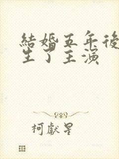 结婚五年后我重生了主演