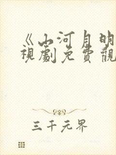 《山河月明》电视剧免费观看完整版