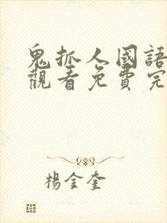 鬼抓人国语在线观看免费完整高清