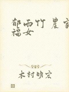 郁雨竹 农家小福女