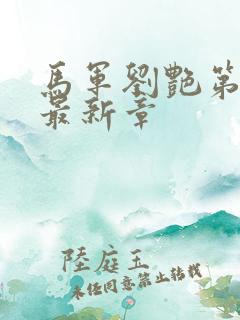 马军刘艳第九部最新章