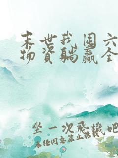 末世我囤六十亿物资躺赢全世界