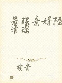 最强弃婿陆尘李清瑶