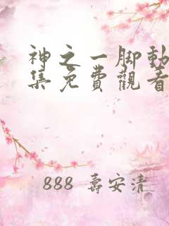 神之一脚动漫全集免费观看