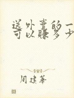 送外卖的一个月可以赚多少钱