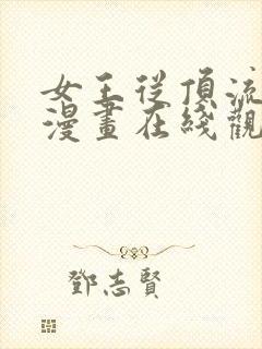 女王从顶流做起漫画在线观看免费