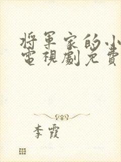 将军家的小娘子电视剧免费观看.