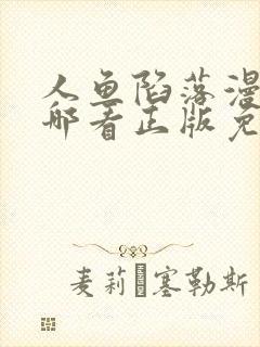 人鱼陷落漫画在哪看正版免费