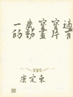 一岁宝宝适合看的动画片有哪些