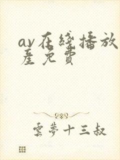 av在线播放国产免费