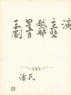 王星越主演电视剧有哪些