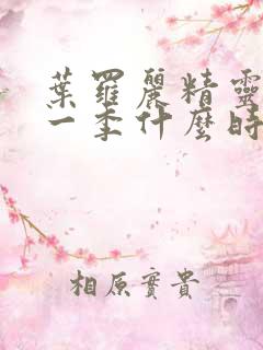 叶罗丽精灵梦十一季什么时候更新