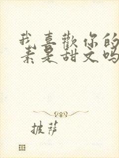 我喜欢你的信息素是甜文吗