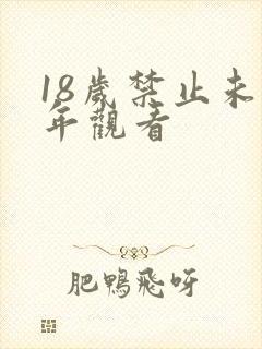 18岁禁止未成年观看