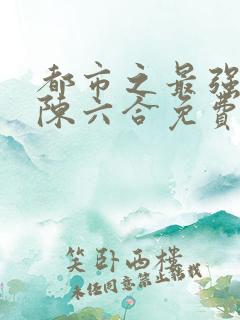 都市之最强兵王陈六合免费