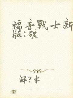 福音战士新剧场版:破