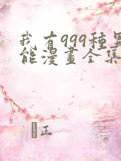 我有999种异能漫画全集解说