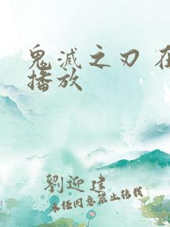 鬼灭之刃 在线播放