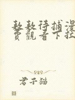 敖敖待捕漫画免费观看下拉式1