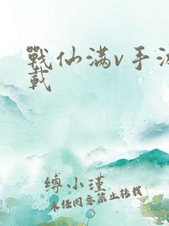 战仙满v手游下载