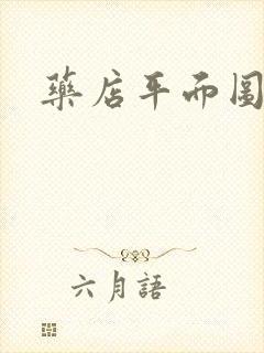 药店平面图设计