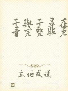 千与千寻在线观看完整版免费观看