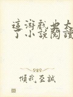 这游戏也太真实了小说阅读版