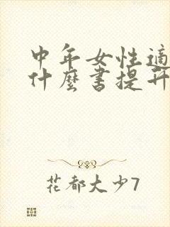 中年女性适合看什么书提升自己