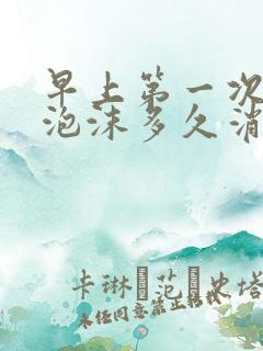 早上第一次尿液泡沫多久消失正常