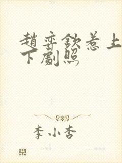 赵弈钦惹上冷殿下剧照