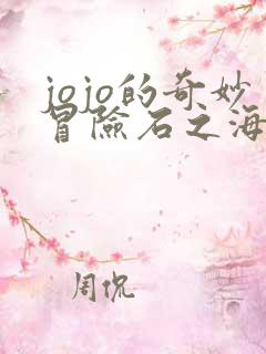 jojo的奇妙冒险石之海全集观看