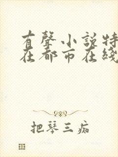 有声小说特种兵在都市在线听