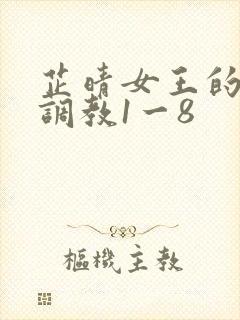 芷晴女王的私奴调教1一8