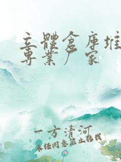 立体仓库堆垛机专业厂家